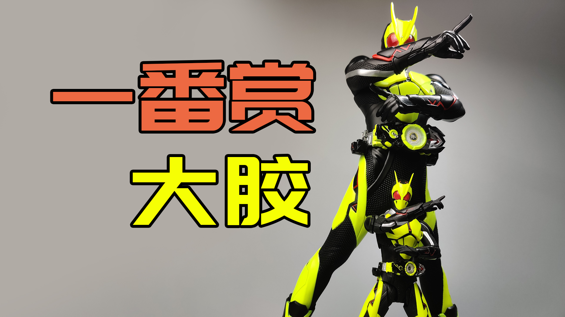 造型满分小细节请忽略 29cm一番赏01万代南梦宫景品分享 莫叔叔的玩物143 假面骑士1/6手办模